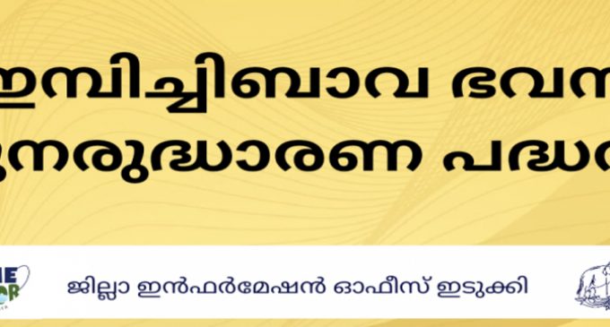 ഇമ്പിച്ചിബാവ ഭവന പുനരുദ്ധാരണ പദ്ധതി