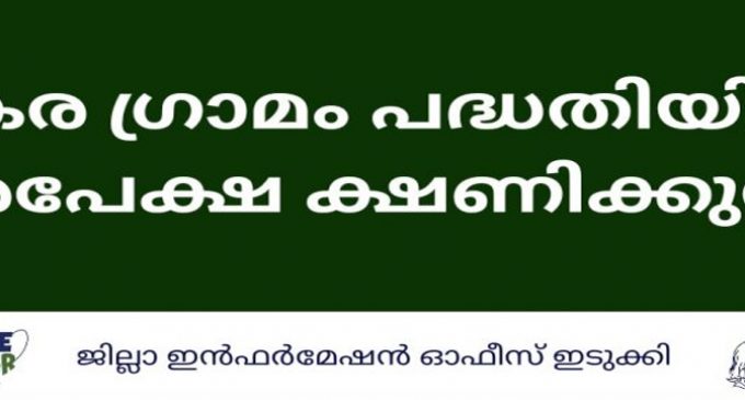 കേര ഗ്രാമം പദ്ധതിയില് അപേക്ഷ ക്ഷണിക്കുന്നു