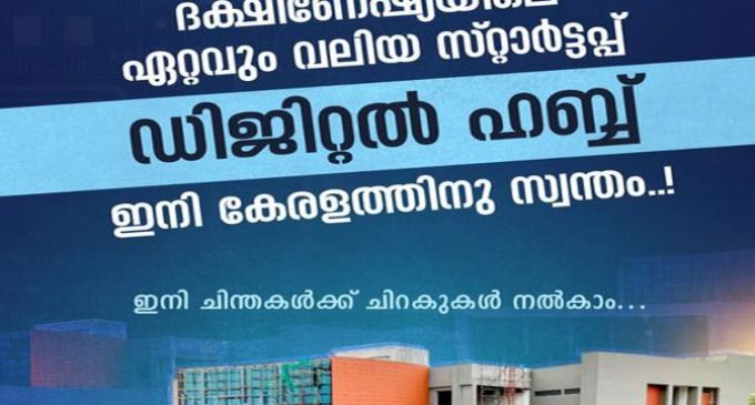 ദക്ഷിണേഷ്യയിലെ ഏറ്റവും വലിയ സ്റ്റാർട്ടപ്പ്- ഡിജിറ്റൽ ഹബ് തയ്യാർ!