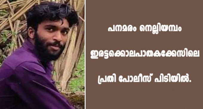 പനമരം നെല്ലിയമ്പം ഇരട്ടക്കൊലപാതകക്കേസിലെ പ്രതി പോലീസ് പിടിയില്.
