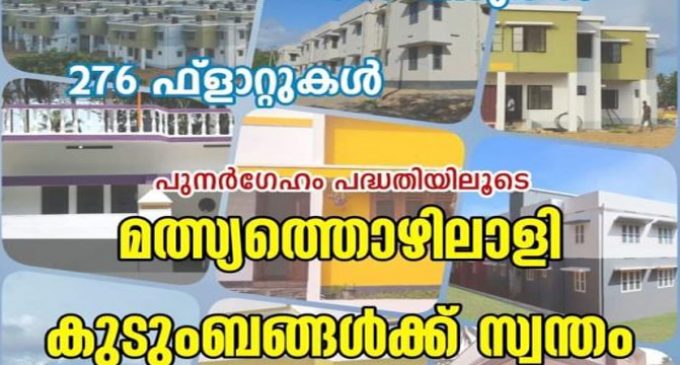 പുനര്ഗേഹം പദ്ധതിയുടെ ഭാഗമായി തീരത്ത് കുടിയൊഴിപ്പിക്കലോ ഭൂമി ഏറ്റെടുക്കലോ ഉണ്ടാവില്ല: മുഖ്യമന്ത്രി