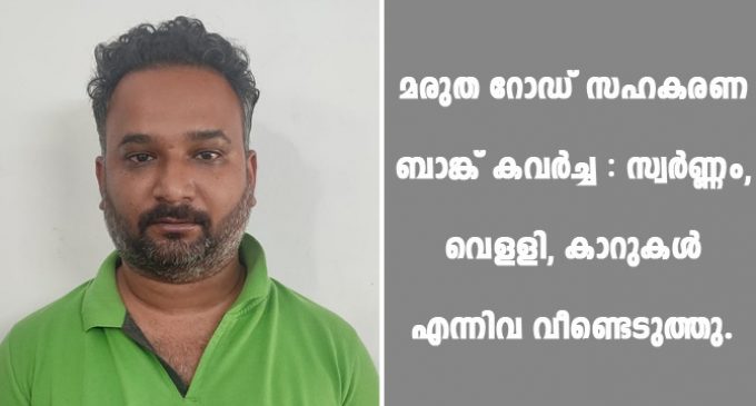 മരുത റോഡ് സഹകരണ ബാങ്ക് കവർച്ച : സ്വർണ്ണം, വെളളി, കാറുകൾ, എന്നിവ വീണ്ടെടുത്തു.