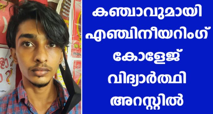 കഞ്ചാവുമായി എഞ്ചിനീയറിംഗ് കോളേജ് വിദ്യാർത്ഥി അറസ്റ്റിൽ