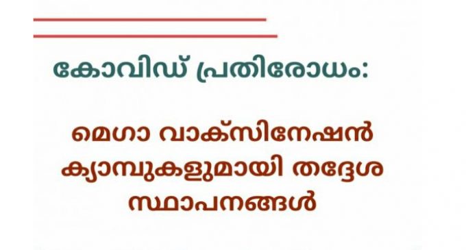 മെഗാ വാക്സിനേഷൻ ക്യാമ്പുകളുമായി തദ്ദേശ സ്ഥാപനങ്ങൾ