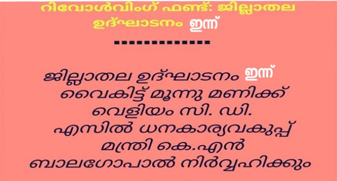 എ.ഡി.എസുകള്ക്ക് ഒരു ലക്ഷം രൂപ റിവോള്വിംഗ് ഫണ്ട്