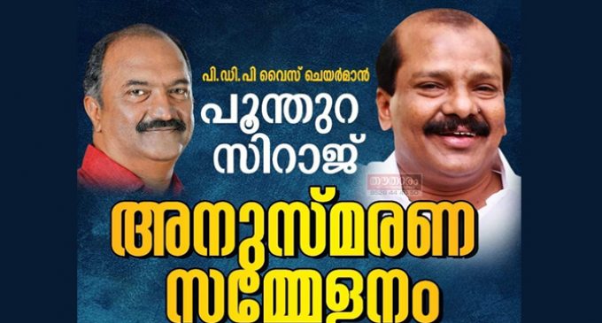 പൂന്തുറ സിറാജ് അനുസ്മരണം ഇന്ന്