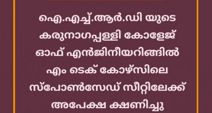 കോളേജ് ഓഫ് എൻജിനീയറിങ്ങിൽ എം ടെക് കോഴ്സിലെ സ്പോൺസേഡ് സീറ്റിലേക്ക് അപേക്ഷ ക്ഷണിച്ചു.