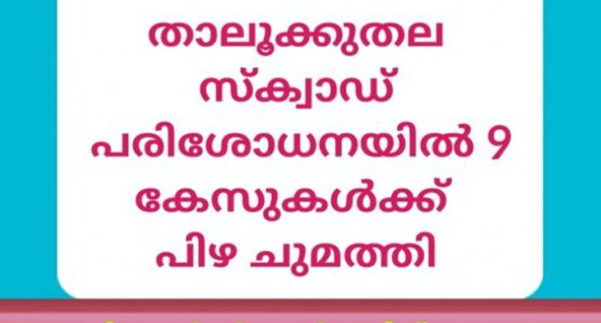 സ്ക്വാഡ് പരിശോധന: ഒമ്പത് കേസുകള്ക്ക് പിഴ