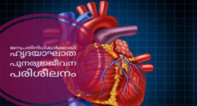 ജനപ്രതിനിധികൾക്കായി ഹൃദയാഘാത പുനരുജ്ജീവന പരിശീലനം