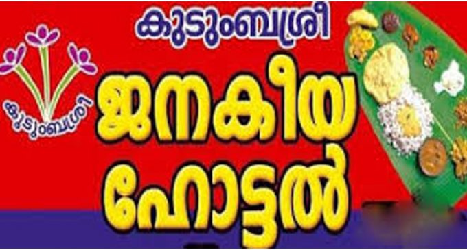 ജനകീയ ഹോട്ടലുകളെ കുറിച്ച് അപഖ്യാതി പ്രചരിപ്പിക്കരുത്: മന്ത്രി