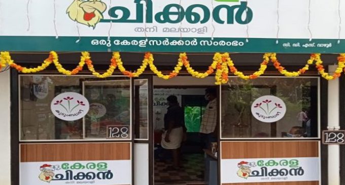 കുടുംബശ്രീ കേരള ചിക്കൻ ഹിറ്റ്; ഏഴുമാസത്തിൽ അഞ്ചു കോടി വിറ്റുവരവ്