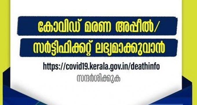 കോവിഡ് മരണത്തിനുള്ള അപ്പീലിനും` സര്ട്ടിഫിക്കറ്റിനും അപേക്ഷിക്കാം