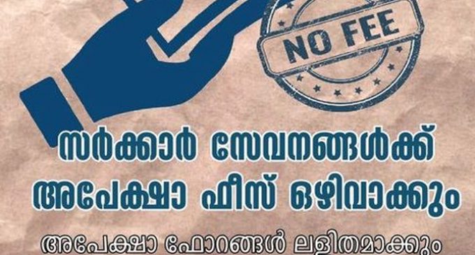 സര്ക്കാര് സേവനങ്ങള് ലഭിക്കാൻ അപേക്ഷാ ഫീസ് ഒഴിവാക്കും