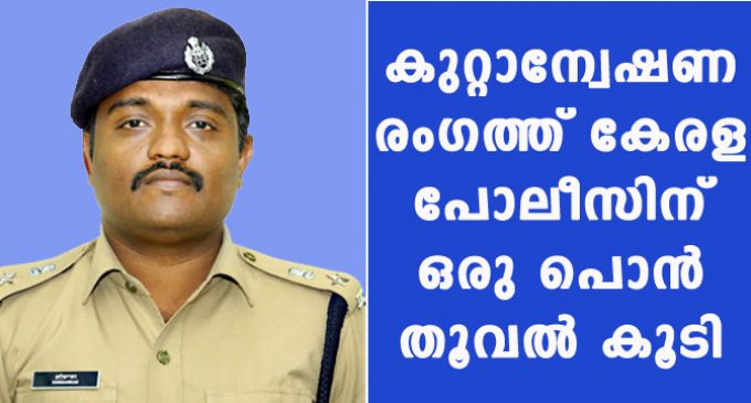 കുറ്റാന്വേഷണ രംഗത്ത് കേരള പോലീസിന് ഒരു പൊൻ തൂവൽ കൂടി