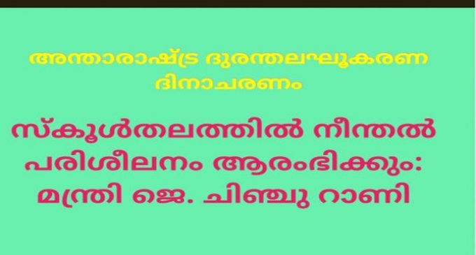 അന്താരാഷ്ട്ര ദുരന്തലഘൂകരണ ദിനാചരണം: സ്കൂള്തലത്തില് നീന്തല് പരിശീലനം ആരംഭിക്കും