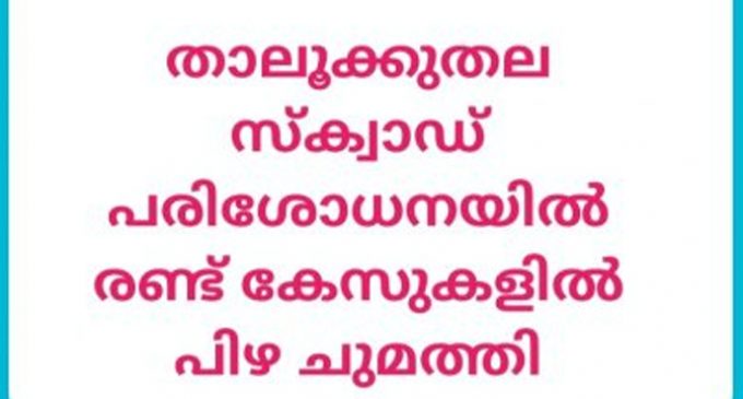 സ്ക്വാഡ് പരിശോധന : രണ്ട് കേസുകള്ക്ക് പിഴ