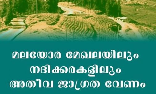 മലയോര മേഖലയിലും നദിക്കരകളിലും താമസിക്കുന്നവർ അതീവ ജാഗ്രത പുലർത്തണം- മുഖ്യമന്ത്രി