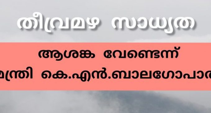 തീവ്രമഴ സാധ്യത: ആശങ്ക വേണ്ടെന്ന് ധനമന്ത്രി