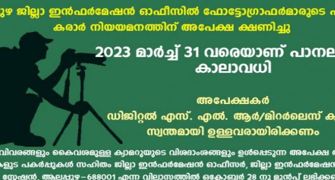 ഫോട്ടോഗ്രഫര് പാനല് ; അപേക്ഷിക്കാം