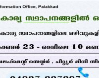 സ്വകാര്യ സ്ഥാപനങ്ങളില് ഒഴിവ്