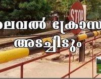 ലെവല്ക്രോസ് അടച്ചിടും