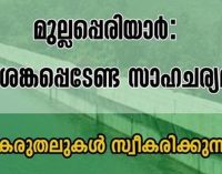 മുല്ലപ്പെരിയാർ : മുൻകരുതലുകൾ തുടരുന്നു ; ആശങ്കപ്പെടേണ്ട സാഹചര്യമില്ല