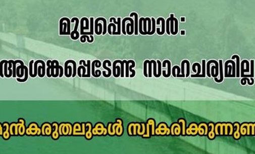 മുല്ലപ്പെരിയാർ : മുൻകരുതലുകൾ തുടരുന്നു ; ആശങ്കപ്പെടേണ്ട സാഹചര്യമില്ല