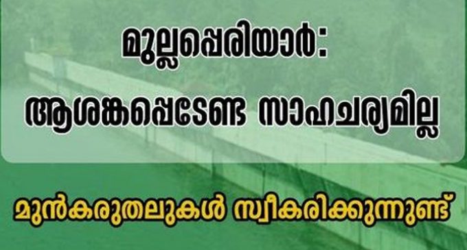 മുല്ലപ്പെരിയാർ : മുൻകരുതലുകൾ തുടരുന്നു ; ആശങ്കപ്പെടേണ്ട സാഹചര്യമില്ല