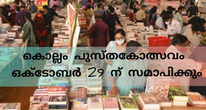 കൊല്ലം പുസ്തകോത്സവം ഒക്ടോബർ 29 വരെ