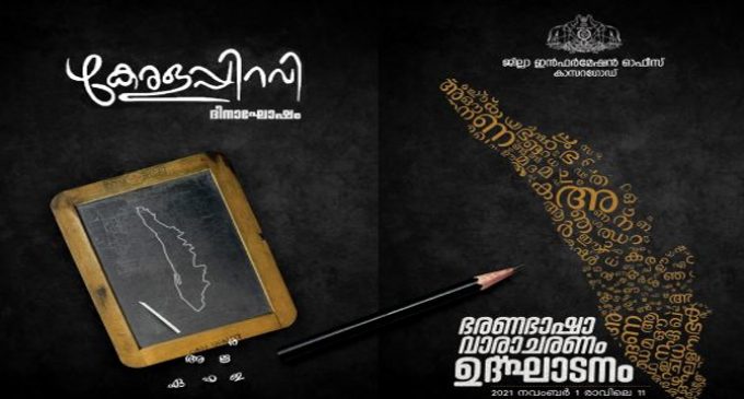 കേരളപ്പിറവി ദിനാഘോഷവും ഭരണഭാഷാ വാരാചരണം ഉദ്ഘാടനവും നവംബർ ഒന്നിന്