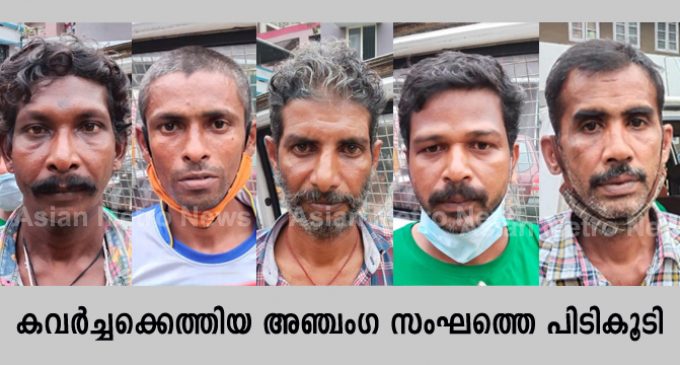 കവർച്ചക്കെത്തിയ അഞ്ചംഗ സംഘത്തെ പിടികൂടി