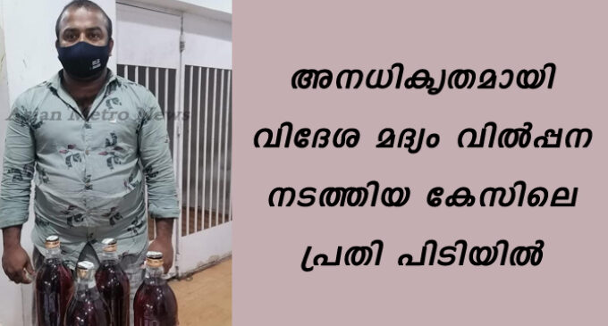 അനധികൃതമായി വിദേശ മദ്യം വിൽപ്പന നടത്തിയ കേസിലെ പ്രതി പിടിയിൽ