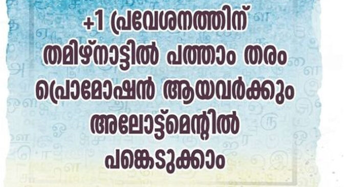 തമിഴ്നാട്ടിൽ നിന്നുള്ള കുട്ടികള്ക്ക് കേരളത്തിൽ പ്ലസ് വൺ അലോട്മെന്റിൽ പങ്കെടുക്കാം