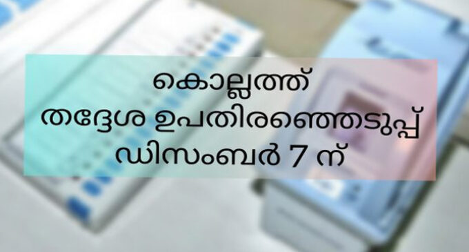 കൊല്ലത്ത് തദ്ദേശ ഉപതിരഞ്ഞെടുപ്പ് ഡിസംബർ ഏഴിന്