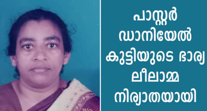 പാസ്റ്റർ ഡാനിയേൽ കുട്ടിയുടെ ഭാര്യ ലീലാമ്മ നിര്യാതയായി