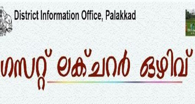 ഗസ്റ്റ് ലക്ചറര് ഒഴിവ്