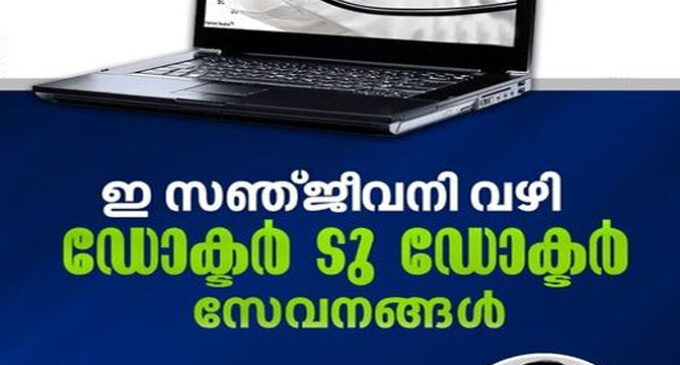 ഇ സഞ്ജീവനി വഴി ഡോക്ടർ ടു ഡോക്ടർ സേവനങ്ങൾ