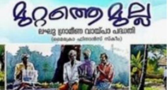 കുടുംബശ്രീയുടെ മുറ്റത്തെമുല്ല പദ്ധതി കൂടുതൽ ശക്തിപ്പെടുത്തും: മന്ത്രി