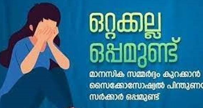ഒറ്റയ്ക്കല്ല ഒപ്പമുണ്ട്: സൈക്കോ സോഷ്യൽ സപ്പോർട്ട് ടീമിനെ ശക്തിപ്പെടുത്തി
