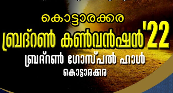 കൊട്ടാരക്കര ബ്രദ്റൺ കൺവൻഷൻ ജനുവരി 13 മുതൽ