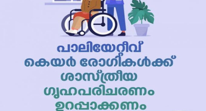 പാലിയേറ്റീവ് കെയർ രോഗികൾക്ക് ശാസ്ത്രീയ ഗൃഹപരിചരണം ഉറപ്പാക്കണം: മന്ത്രി