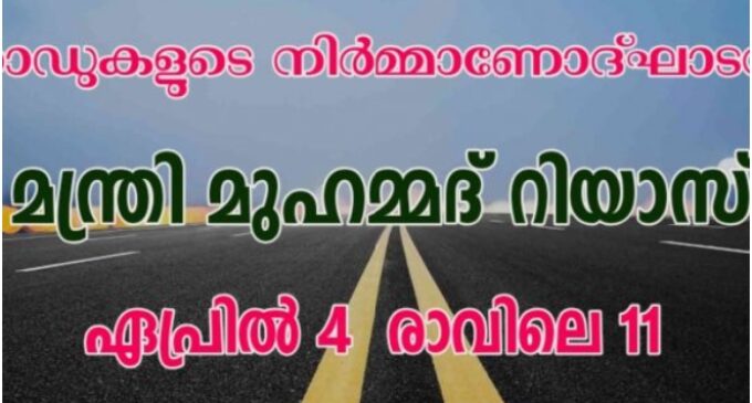 പെരുമ്പാവൂരിലെ നാല് പ്രധാന റോഡുകളുടെ നിർമ്മാണോദ്ഘാടനം ഇന്ന്