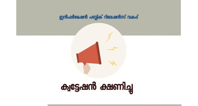 ക്വട്ടേഷന് ക്ഷണിച്ചു