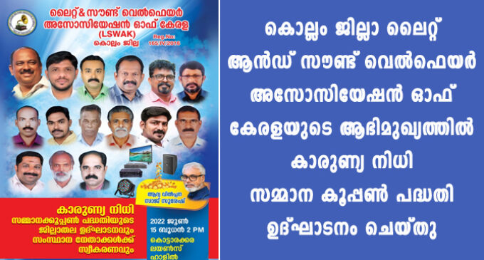 കൊല്ലം ജില്ലാ ലൈറ്റ് ആൻഡ് സൗണ്ട് വെൽഫെയർ അസോസിയേഷൻ ഓഫ് കേരളയുടെ ആഭിമുഖ്യത്തിൽ കാരുണ്യ നിധി സമ്മാന കൂപ്പൺ പദ്ധതി ഉദ്ഘാടനം ചെയ്തു.