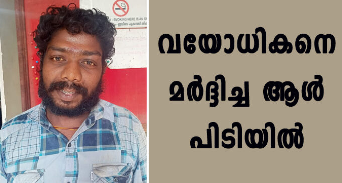 വയോധികനെ മർദ്ദിച്ച ആൾ പിടിയിൽ