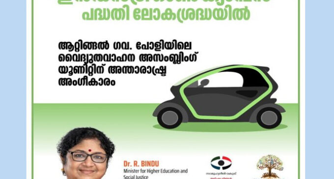 ആറ്റിങ്ങൽ ഗവ. പോളിടെക്നിക്കിലെ ‘ഇൻഡസ്ട്രി ഓൺ ക്യാമ്പസ്’ പദ്ധതിയ്ക്ക് അന്താരാഷ്ട്ര അംഗീകാരം: മന്ത്രി
