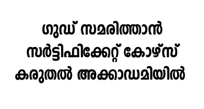 ഗുഡ് സമരിത്താൻ സർട്ടിഫിക്കേറ്റ് കോഴ്സ് കരുതൽ അക്കാഡമിയിൽ