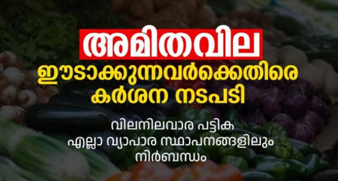 അമിതവില ഈടാക്കുന്നവർക്കെതിരെ കർശന നടപടി സ്വീകരിക്കും: മുഖ്യമന്ത്രി