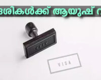 നല്ല ചികിത്സ തേടി ഇന്ത്യയിലേക്ക് വരാൻ ആഗ്രഹിക്കുന്ന വിദേശികൾക്ക് ആയുഷ് വിസ