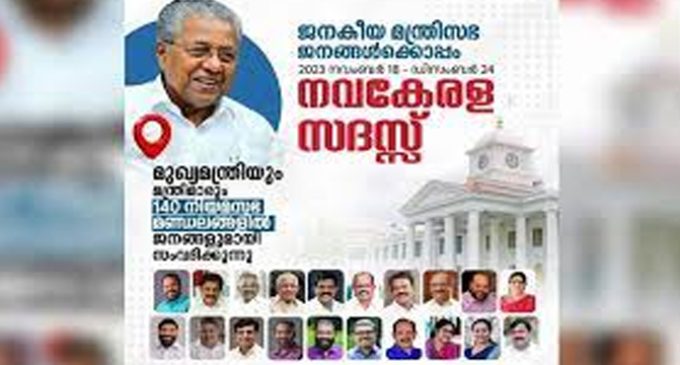 നവകേരള സദസ് ഭരണ നിർവഹണത്തിലെ പുതിയ അധ്യായം: മുഖ്യമന്ത്രി